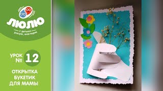 Открытка Букетик для мамы ( поэтапный урок аппликации № 12 ) Открытка Букетик для мамы ( поэтапный урок аппликации № 12 )