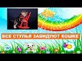 Смешная песенка для детей - Все стулья завидуют кошке