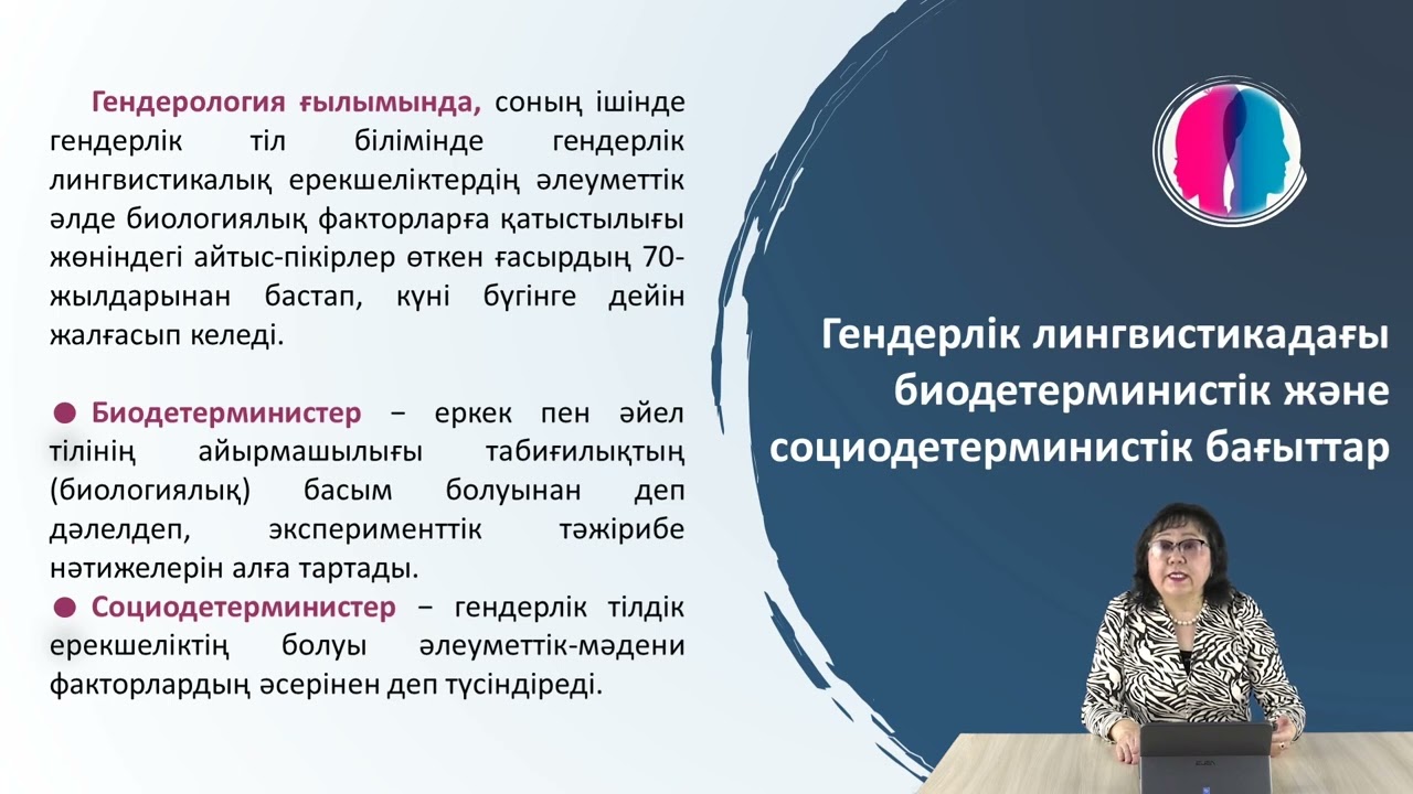 5 дәріс Гендерлік лингвистиканың тіл ғылымы жүйесінде алатын орны