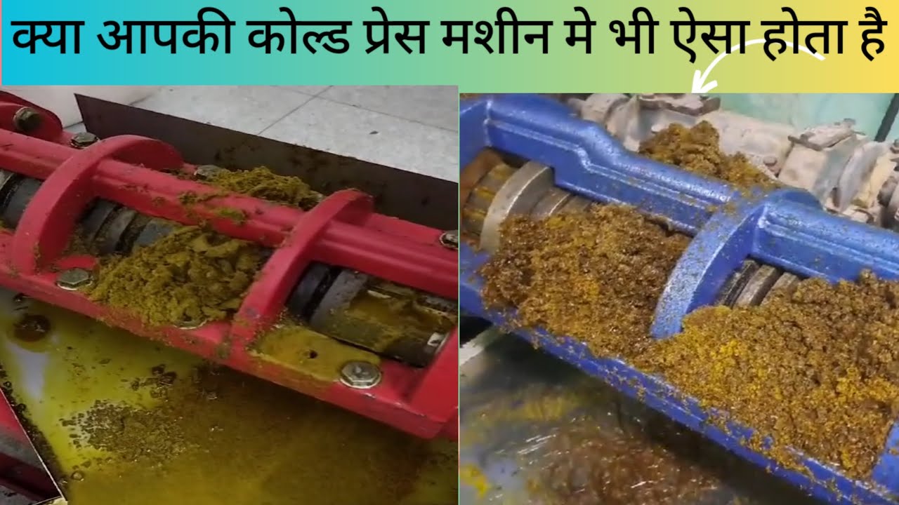 coldpress machine se kyo ata h kachra. 😢क्यों आता है चैम्बर से कचरा 😢😢😢कैसे सही होगा 🙏🙏