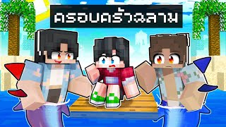 ดีซีโร่ถูกเลี้ยงโดยครอบครัวฉลามในมายคราฟ ️🦈 | Minecraft ครอบครัว