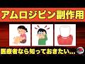 アムロジピンの副作用まとめ【簡単解説】