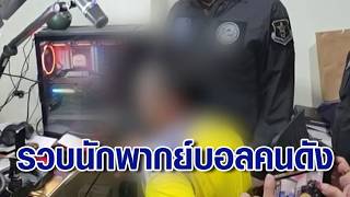 บุกรวบ 'นักพากย์บอลคนดัง' ไลฟ์แฝงชวนเล่นพนันออนไลน์ บุกรวบ 'นักพากย์บอลคนดัง' ไลฟ์แฝงชวนเล่นพนันออนไลน์
