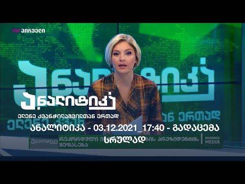 ანალიტიკა - 03.12.2021_17:40 / გადაცემა სრულად