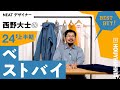 【私物紹介】西野大士の2024年上半期ベストバイ。