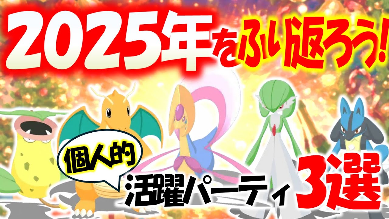 【ポケスリ】2025年にお世話になった攻略パーティTOP3！無課金／メイン別まとめ