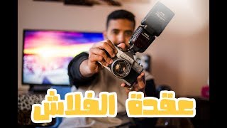 عقدة الفلاش في الافراح