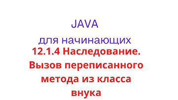 Java урок - 12.1.4 Наследование. Вызов переписанного метода из   класса внука