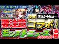 【モンスト】※激熱ガチャや今年で終了する要素に要注意…《アゲインガチャ》2回目開催決定！8月コラボの運命やいかに…【去年の振り返り&モンストニュース[8/13]予想】