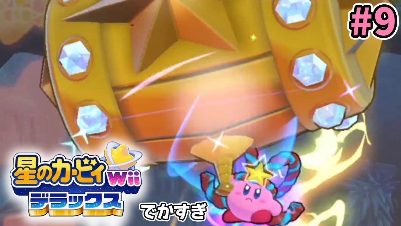 星のカービィWiiデラックスで久々に楽しもうと思ったら実は初見だった