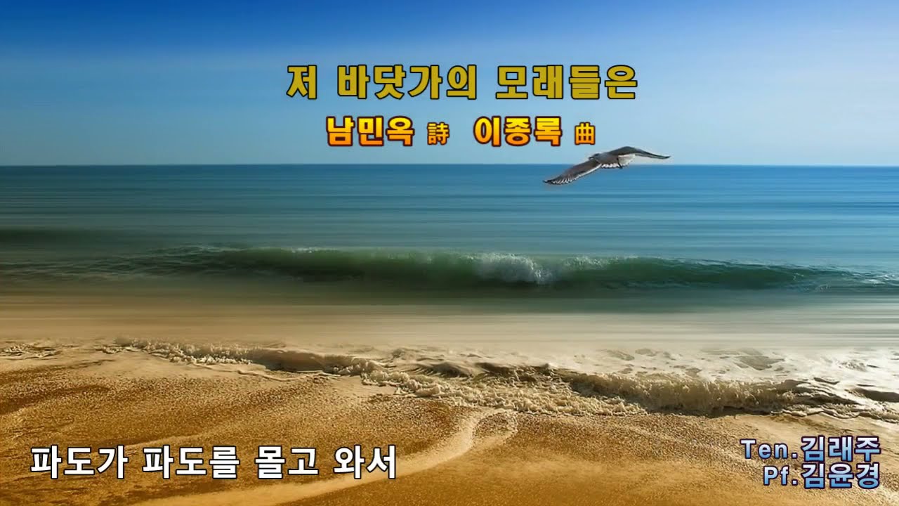 저 바닷가의 모래들은 (남민옥 詩 이종록 曲) Ten.김래주  Pf.김윤경 auf YouTube ansehen 저 바닷가의 모래들은 (남민옥 詩 이종록 曲) Ten.김래주  Pf.김윤경 auf YouTube ansehen