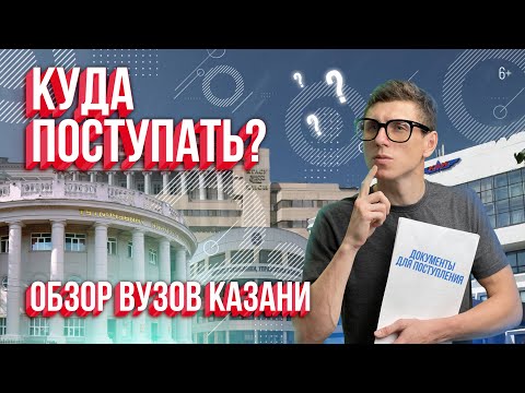 Куда поступать? Обзор ВУЗов Казани: стоимость обучения, проходные баллы,  плюсы и минусы