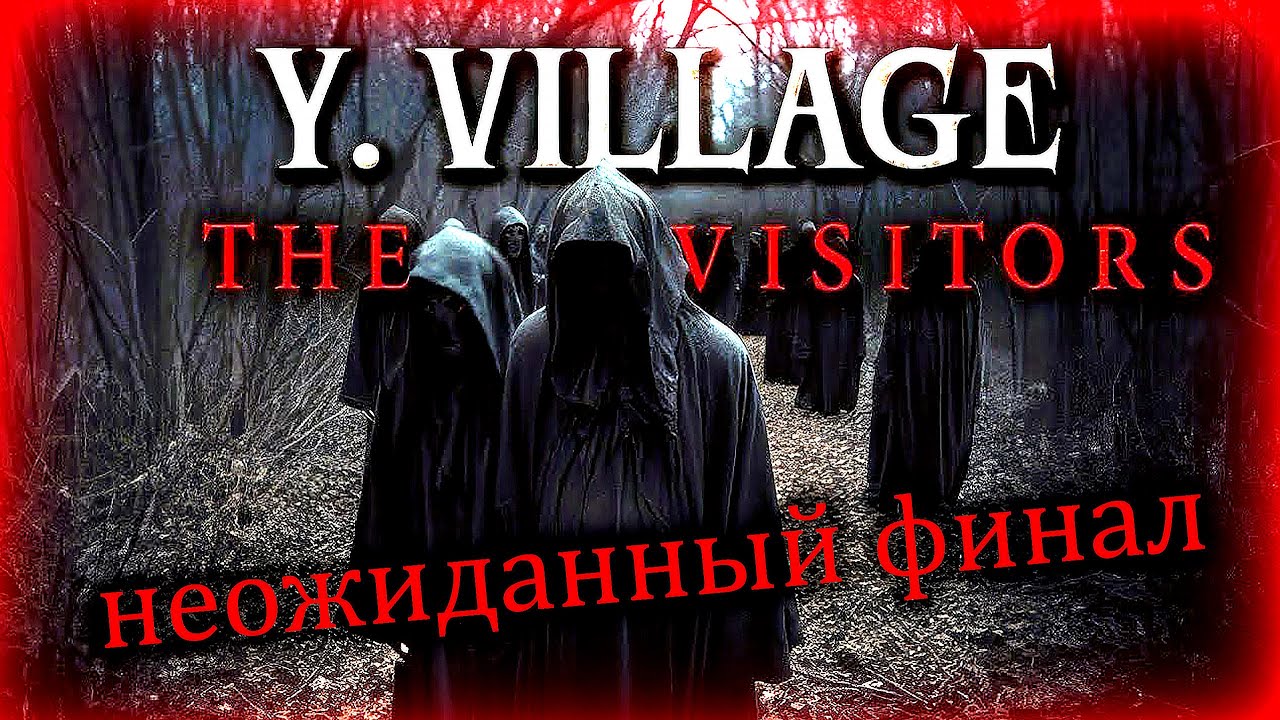 Y. Village - The Visitors  Неожиданная концовка