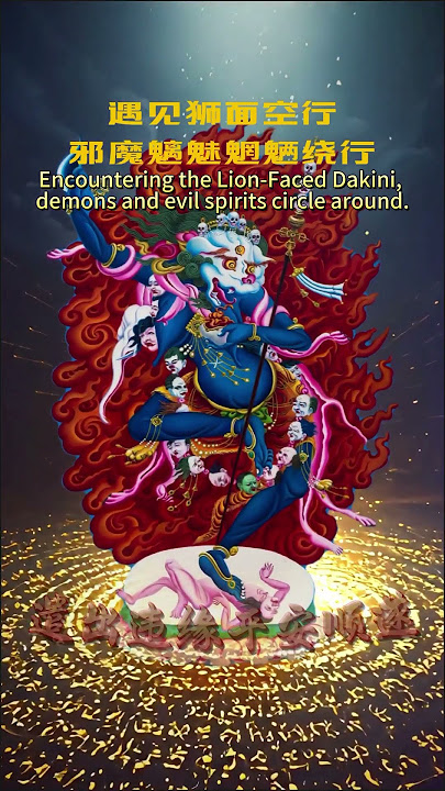 Facing the Lion-Faced Dakini, evil spirits surround.#religion #tibetanbuddhism #buddha #cuture #2025