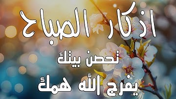 أذكار الصباح راحة نفسية لا توصف بصوت القارئ علاء عقل Morning Athkar Dzkir Pagi by Alaa Aql