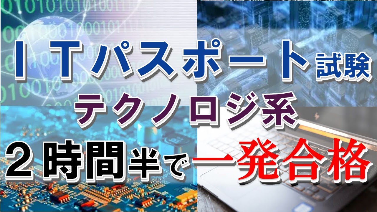 【２時間半で一発合格】ITパスポート2026 テクノロジ系