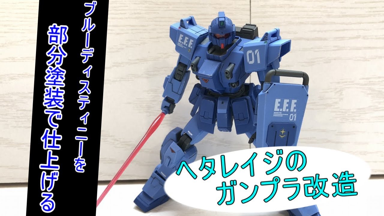ガンプラ ブルーディスティニー１号機をお手軽改造してみた フォトスライドショーもあります Youtube
