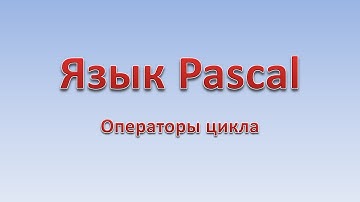 Pascal. Операторы цикла
