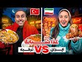غذا خیابونی ایران بهتره یا ترکیه رقابت سخت بین من و سهیل 