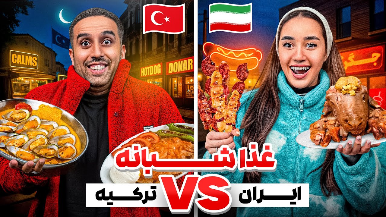 غذا خیابونی ایران بهتره یا ترکیه؟ رقابت سخت بین من و سهیل😌