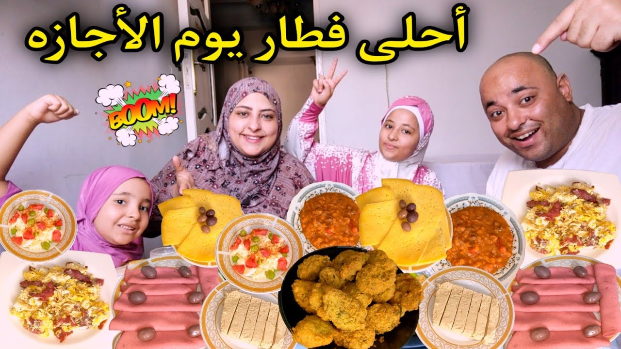 احلي فطار يوم الاجازه ليه طعم تاني وضحكنا من قلبنا ودلعنا نفسنا