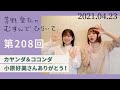 【小原好美さんありがとう！】茅野愛衣のむすんでひらいて　第208回　2021年4月23日