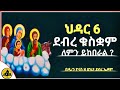 Ethiopia ደብረ ቁስቋም ህዳር 6 ለምን ይከበራል Hidar 6 Debre Kuskuwam ቁስቋም ማርያም Yonatan Media