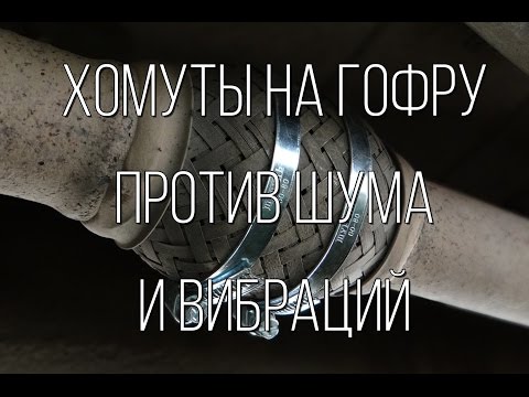 Lada Granta - хомуты на выхлопную гофру. Поможет уменьшить шум?