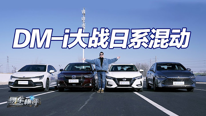 DM-i大战三大日系油电混动！谁是15万最强买菜车？ - 天天要闻