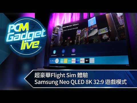 PCM Gadget Live：超豪華 Flight Sim 體驗　Samsung Neo QLED 8K 32:9 遊戲模式