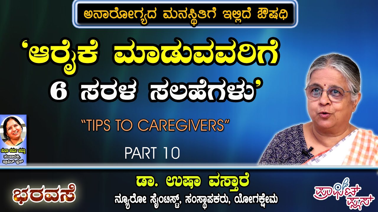 ಆರೈಕೆ ಮಾಡುವವರಿಗೆ ಆರು ಸಲಹೆಗಳು #care #bharavase