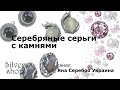 Серебряные серьги с камнями: серьги с ониксом, серьги с сердоликом и др. / Яна Серебро Украина