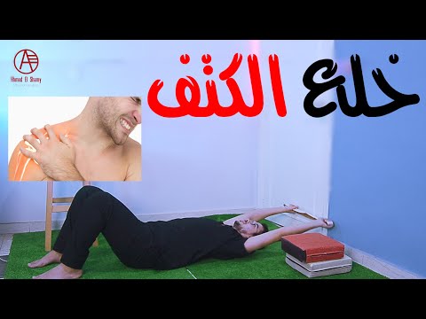 فيديو: كيفية إصلاح خلع الكتف: 10 خطوات (بالصور)