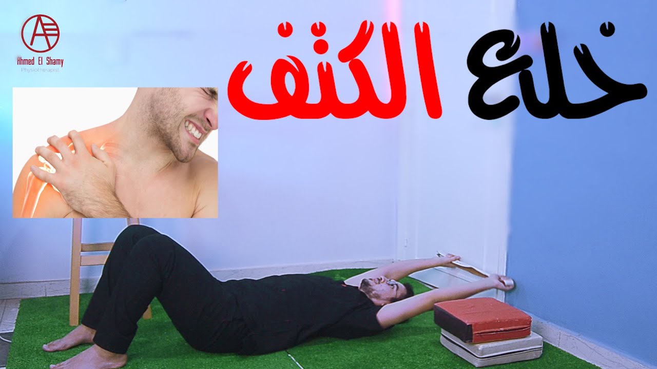 Лечение вывиха плеча | вывих плеча | Боль в плече - Вывих плеча