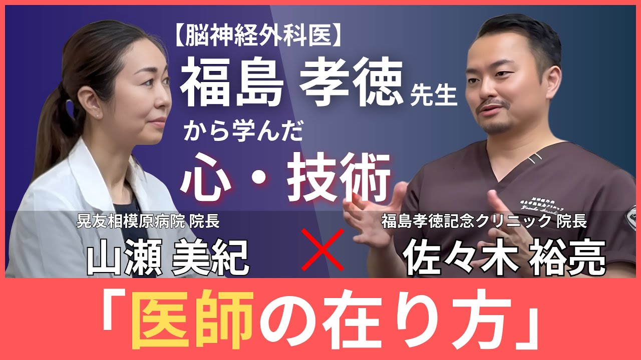 【対談】「医師の在り方」とは？ ─ 佐々木医師 × 山瀬院長が語る ― 脳神経外科医・福島孝徳先生から学んだ「技術」と「心」