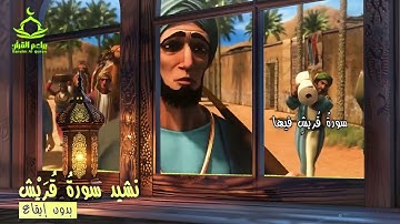 نشيد سورة قريش بدون إيقاع | Surat Quraysh Nasheed Without Rhythm