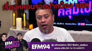 เรื่องหลอนจากปากป๋อง กพล  - [ HIGHLIGHT อังคารคลุมโปง ] 19 ก.พ. 62