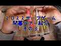 ２０２２サーフゲーム準備中　～開幕時のルアー紹介　BOX３＆４～