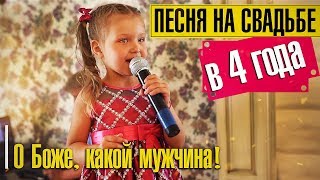 Поздравление на свадьбу I О Боже какой мужчина l Песня на свадьбу