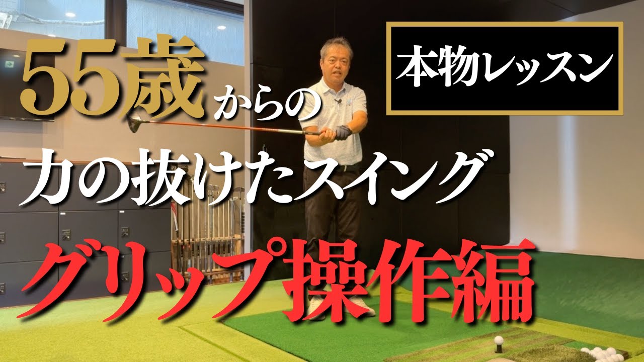 55歳になったらグリップも進化させましょう。コツがあります。#増田哲仁 #脱力スイング＃シニアゴルファー#65歳で280ヤード #tenswing#奇跡的な上達