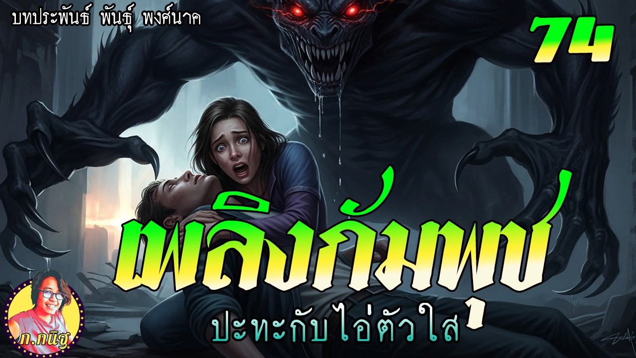 เพลิงกัมพุช ตอนที่ 74 ปะทะกับไอ้ตัวใส