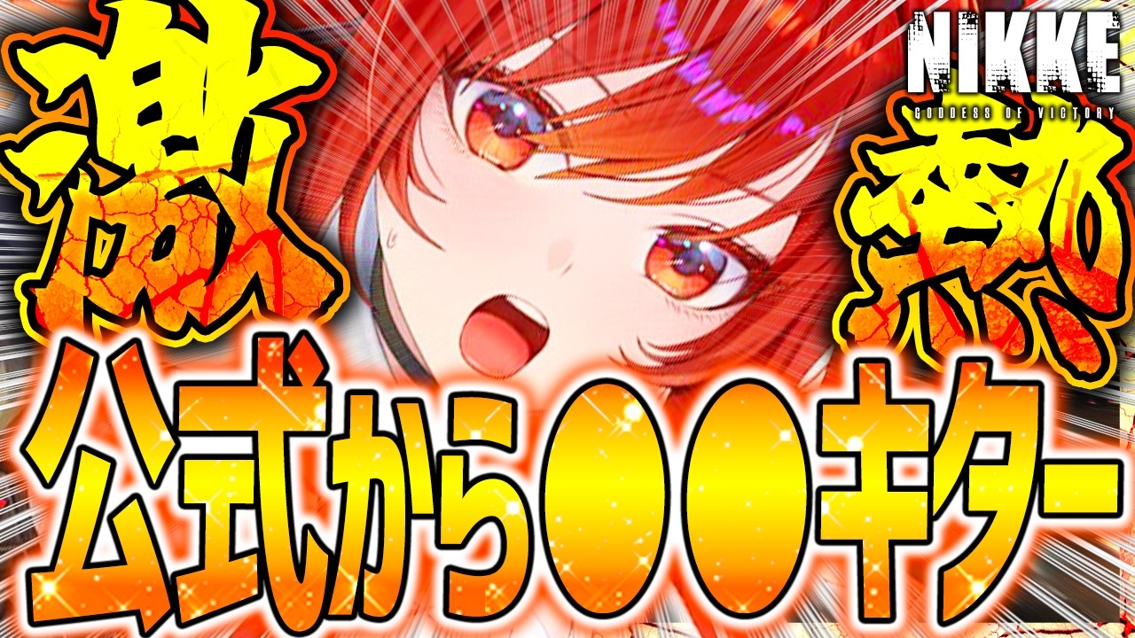 【メガニケ】公式から●●きたヤバすぎぃぃぃ!!!大量すぎる...【勝利の女神NIKKE】