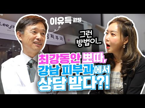 - 🥰 강남 <strong>이지함</strong> 피부과 이유득 원장님과 토크쇼 1편