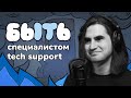 Быть Специалистом Технической Поддержки: простой путь для входа в IT. Или нет?