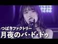 【つばきファクトリー】月夜のパ・ド・ドゥ
