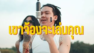 Download Lagu เขาจ้องจะเล่นคุณ - BINLABANG FT. CHILD WEAK (ONLO PERFORMANCE) MP3