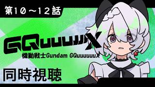 機動戦士Gundam GQuuuuuuX 同時視聴