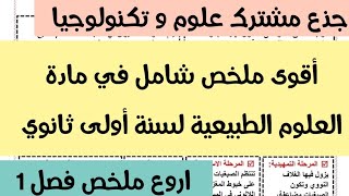 أقوى ملخص شامل في مادة العلوم الطبيعية لسنة أولى ثانوي جذع مشترك جذع مشترك علوم  للفصل 1 2023
