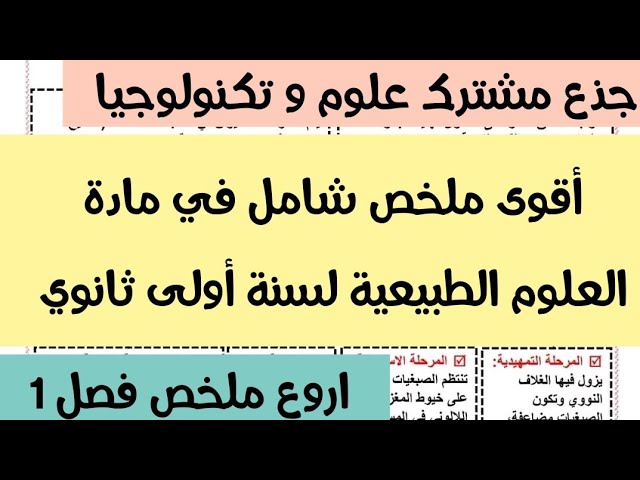 أقوى ملخص شامل في مادة العلوم الطبيعية لسنة أولى ثانوي جذع مشترك جذع مشترك علوم  للفصل 1 2023