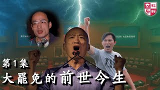 【大罷免風雲錄】大罷免的前世今生|大罷免|立法院|立法委員|民進黨|國民黨|韓國瑜|黃國昌|蔡正元|傅崐萁|黃捷|林昶佐|陳柏惟|柯文哲